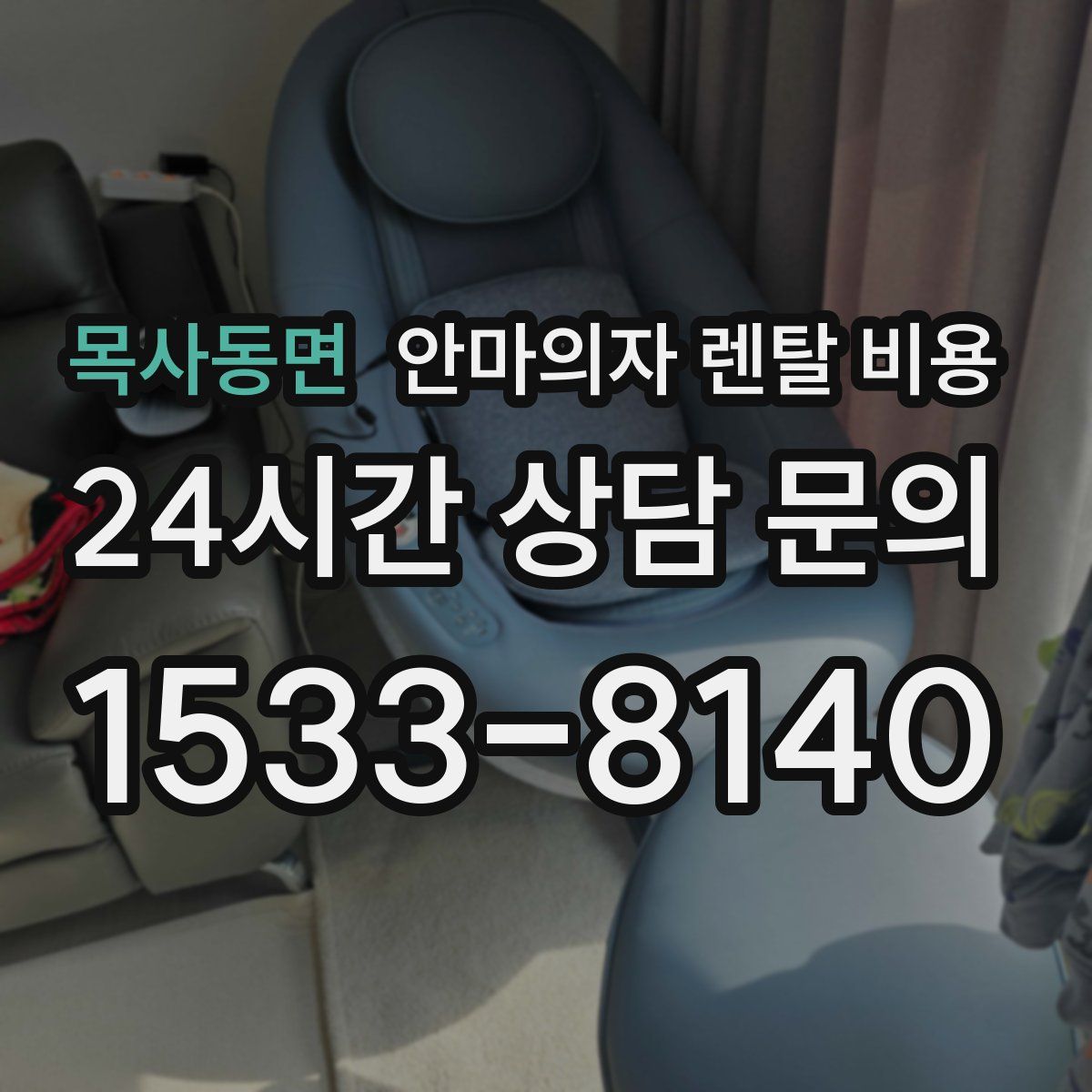 목사동면 안마의자 렌탈 비용