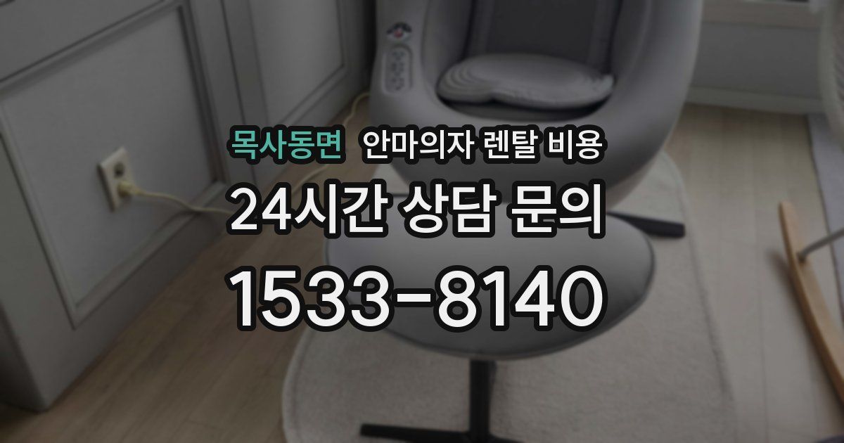 목사동면 안마의자 렌탈 비용