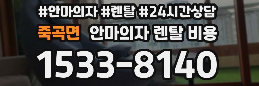 죽곡면 안마의자 렌탈 비용
