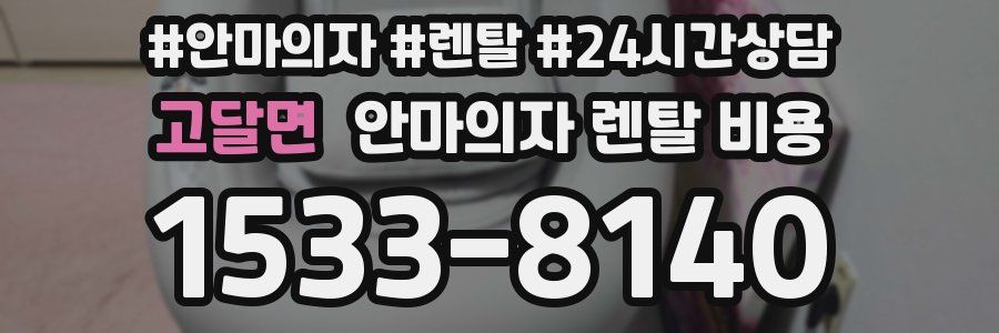 고달면 안마의자 렌탈 비용