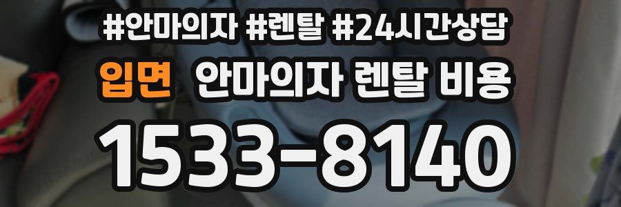 입면 안마의자 렌탈 비용