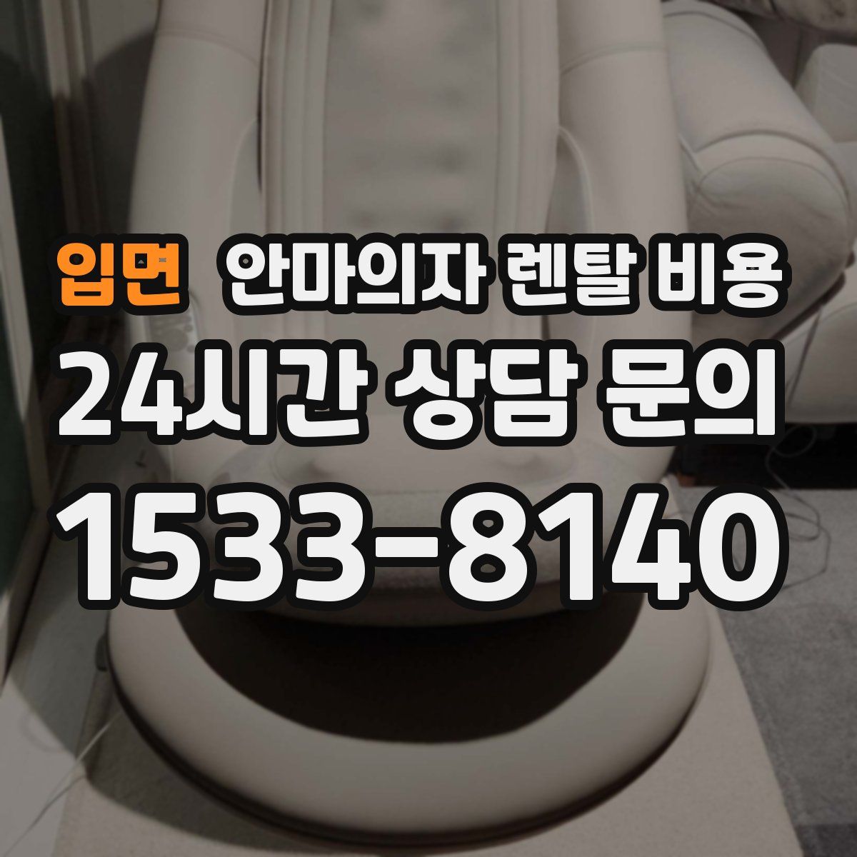 입면 안마의자 렌탈 비용