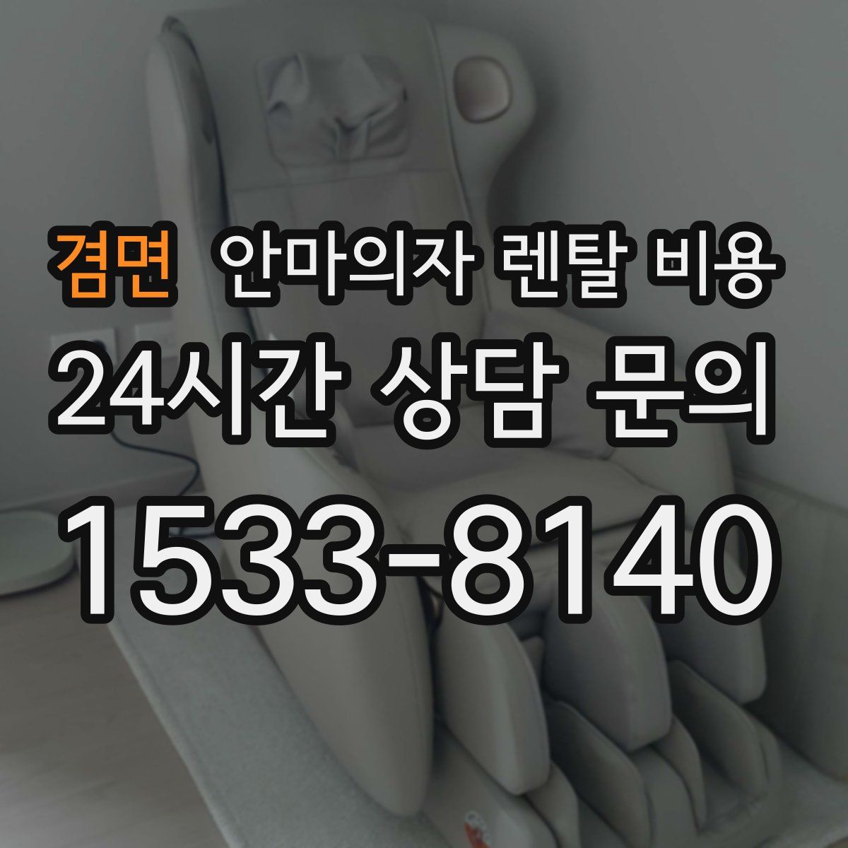 겸면 안마의자 렌탈 비용