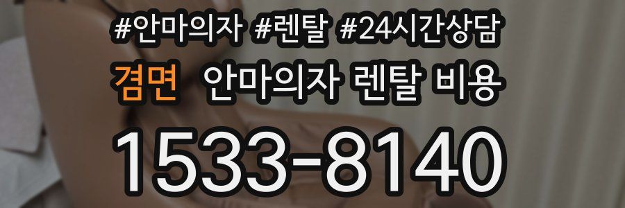 겸면 안마의자 렌탈 비용