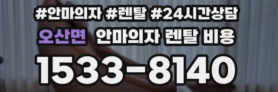오산면 안마의자 렌탈 비용