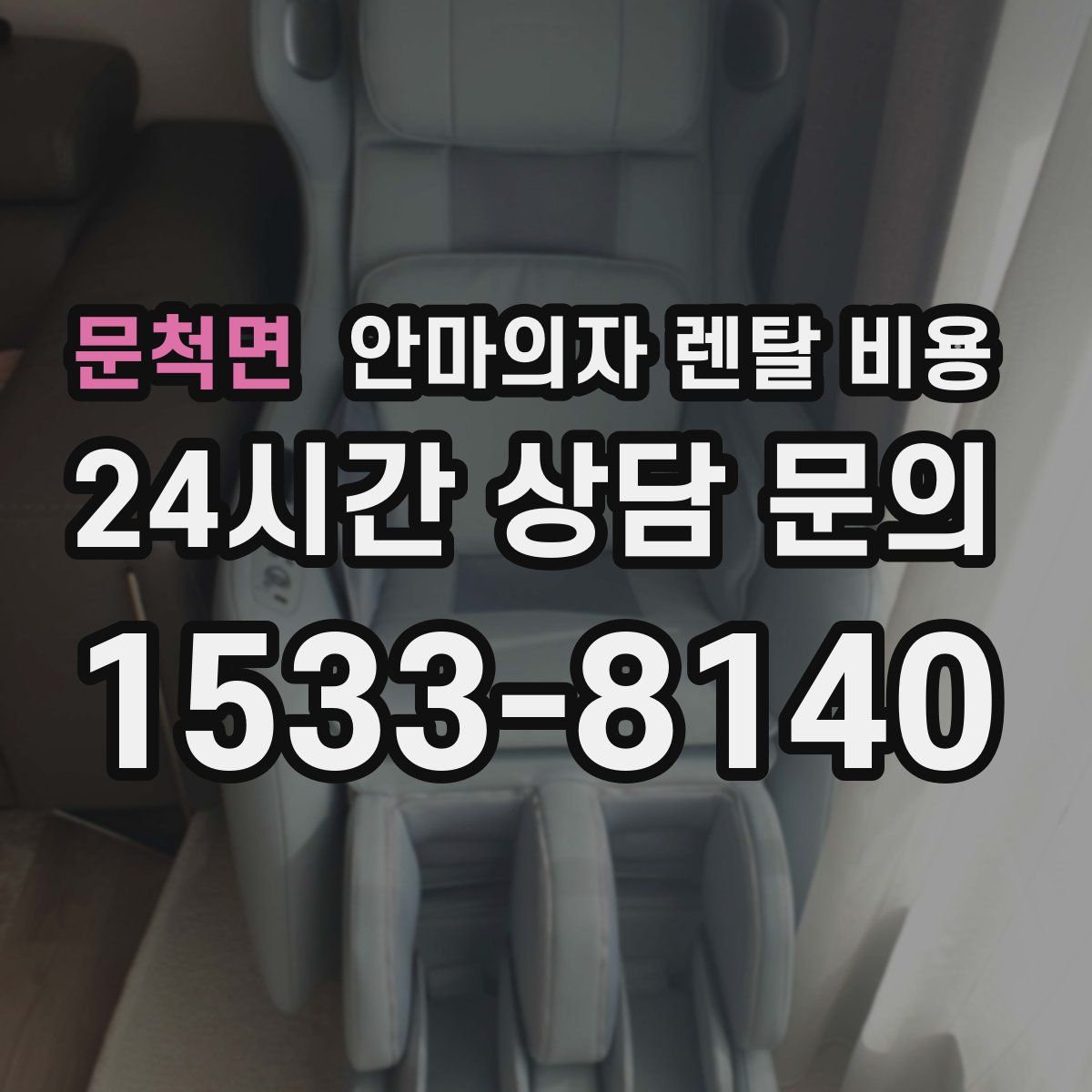 문척면 안마의자 렌탈 비용