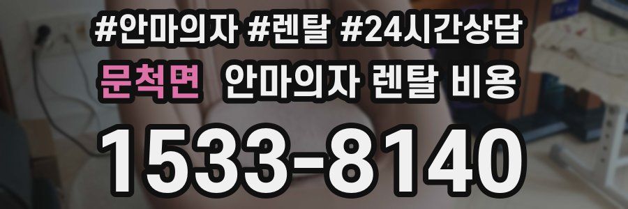 문척면 안마의자 렌탈 비용