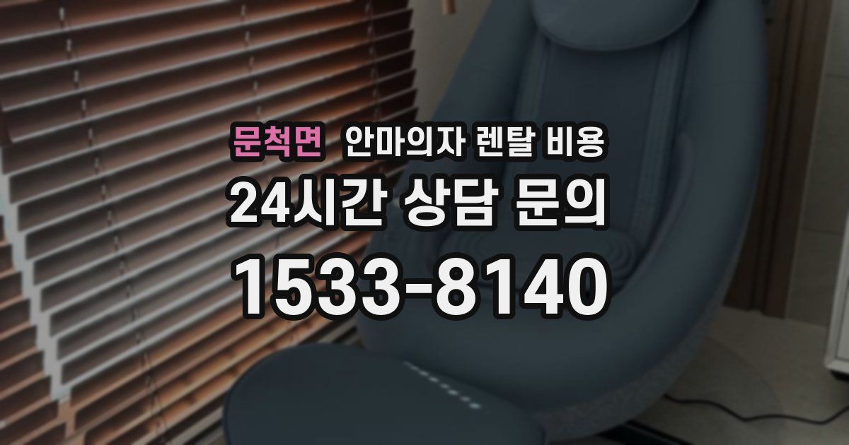 문척면 안마의자 렌탈 비용