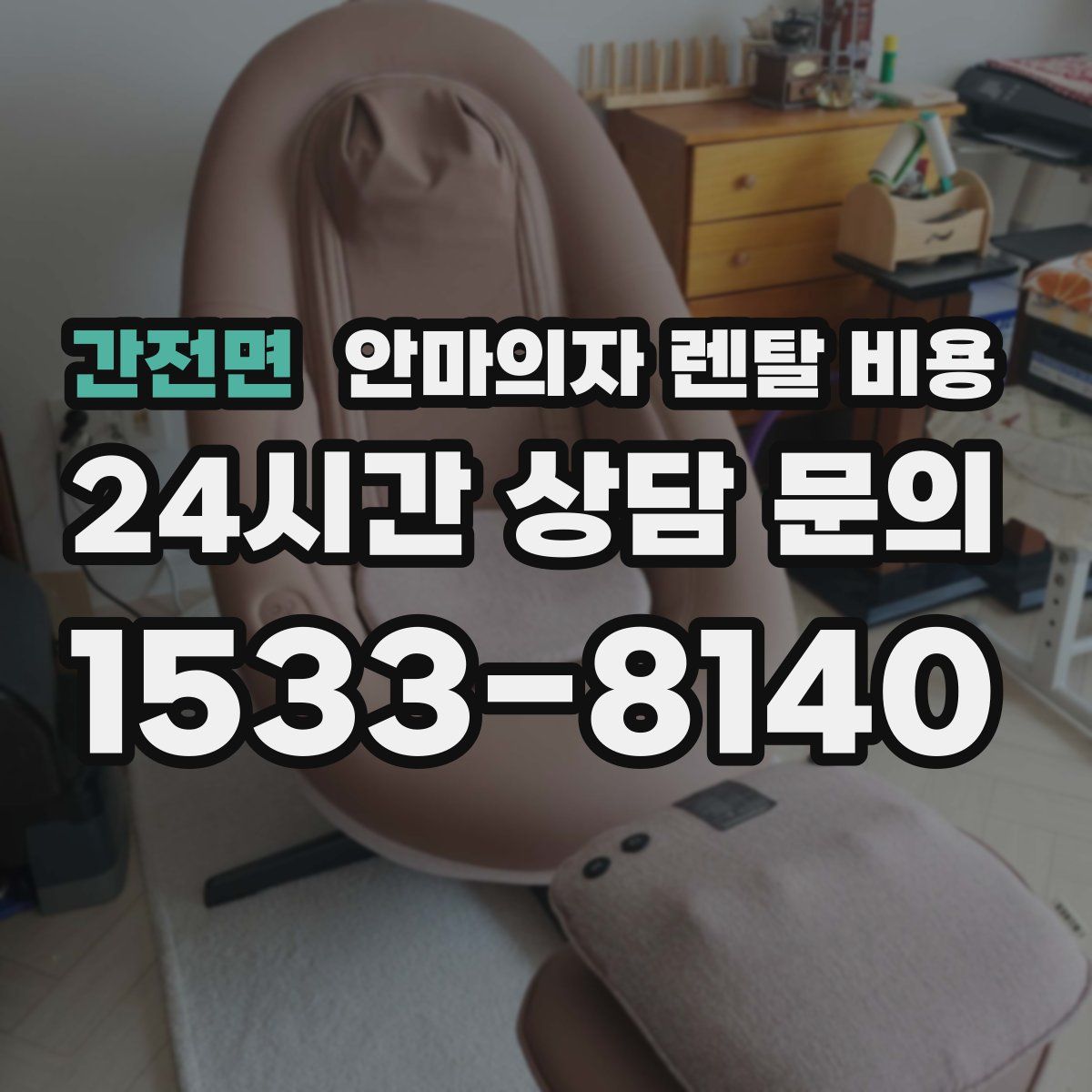 간전면 안마의자 렌탈 비용