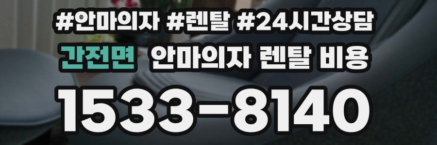 간전면 안마의자 렌탈 비용