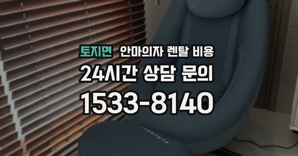 토지면 안마의자 렌탈 비용