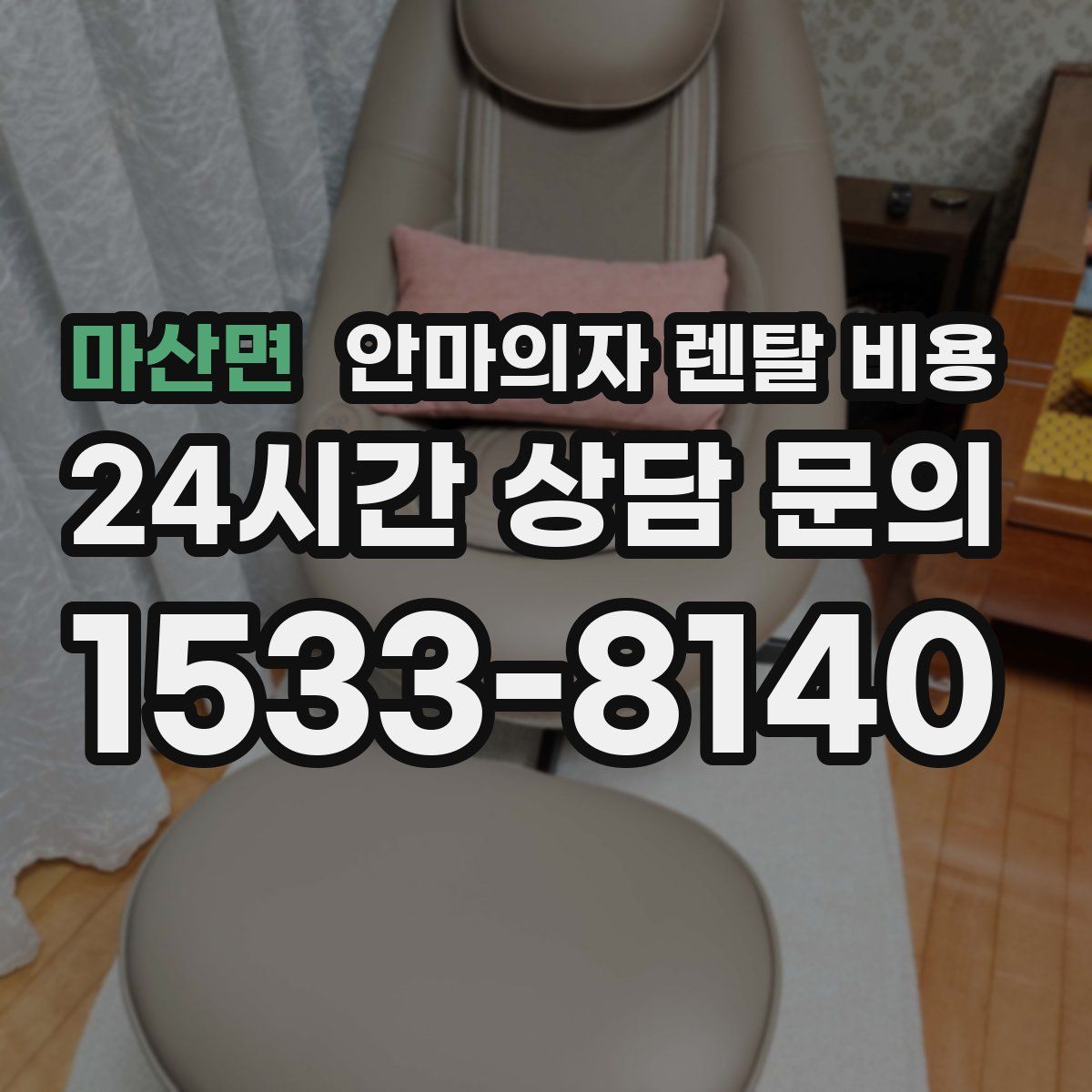 마산면 안마의자 렌탈 비용