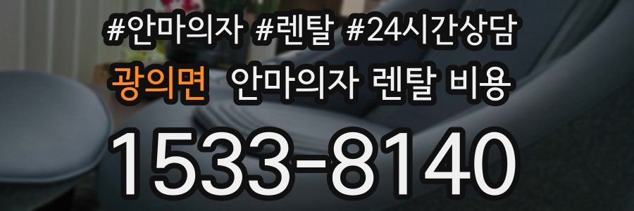 광의면 안마의자 렌탈 비용