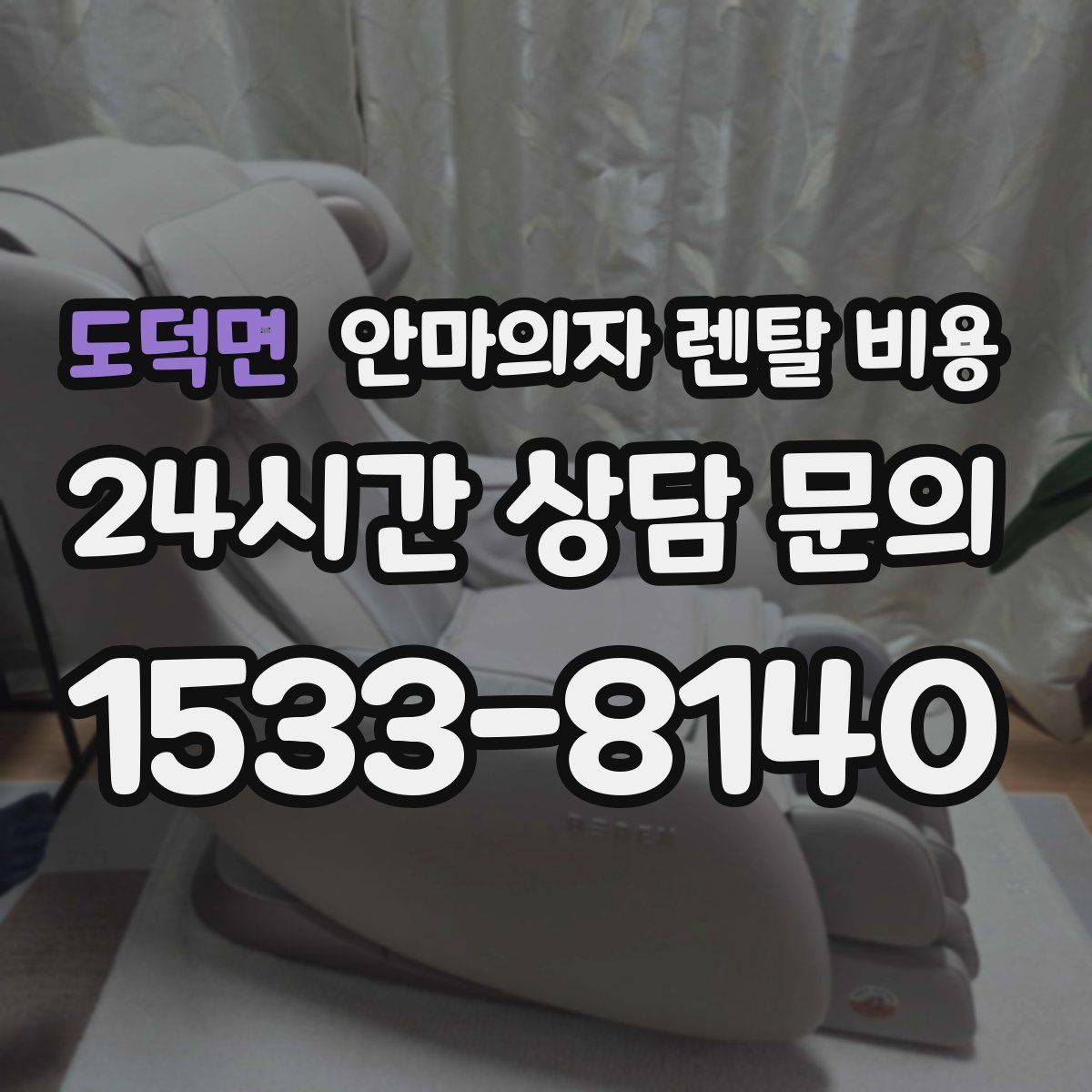 도덕면 안마의자 렌탈 비용