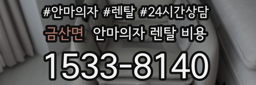 금산면 안마의자 렌탈 비용