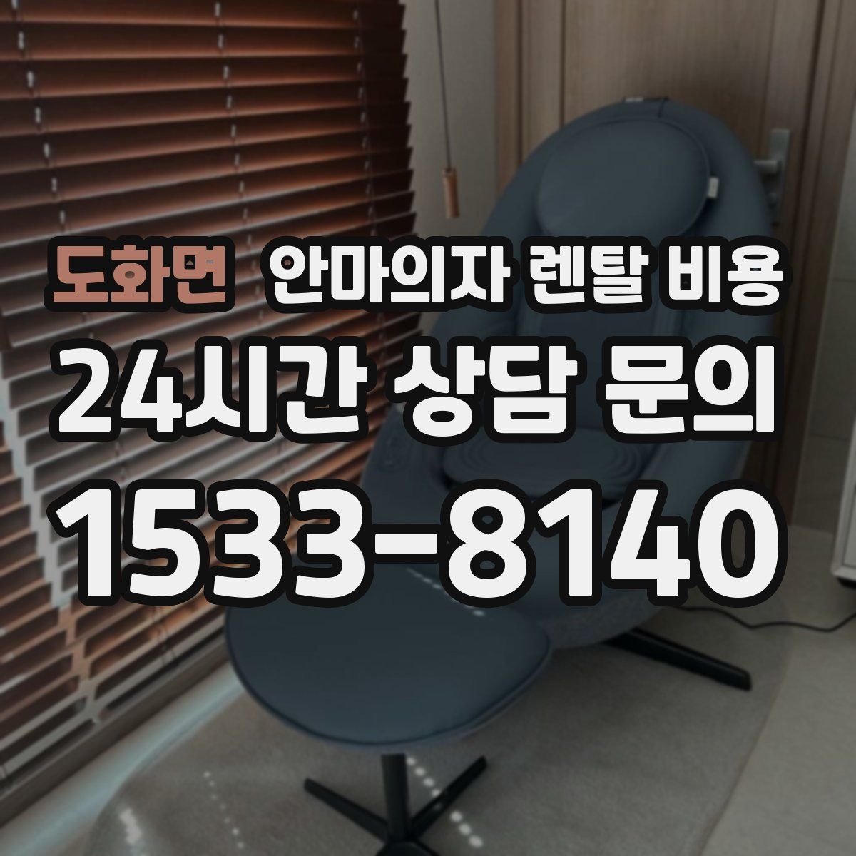 도화면 안마의자 렌탈 비용