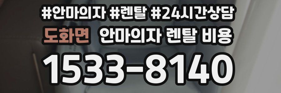 도화면 안마의자 렌탈 비용