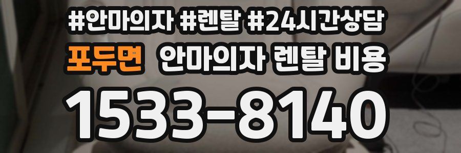 포두면 안마의자 렌탈 비용