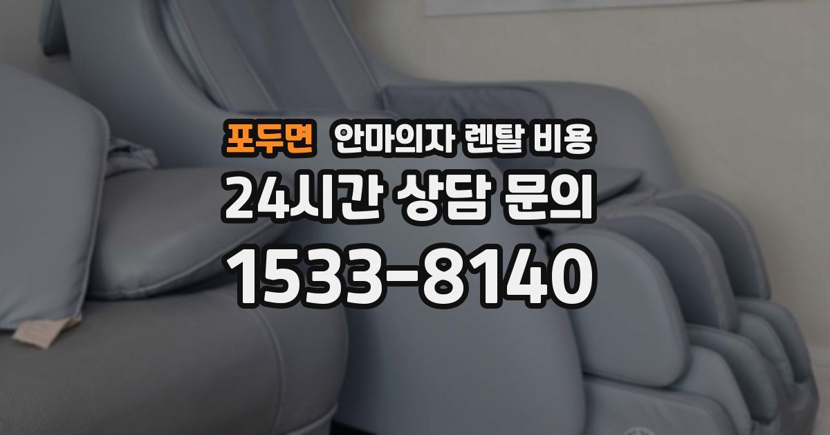 포두면 안마의자 렌탈 비용
