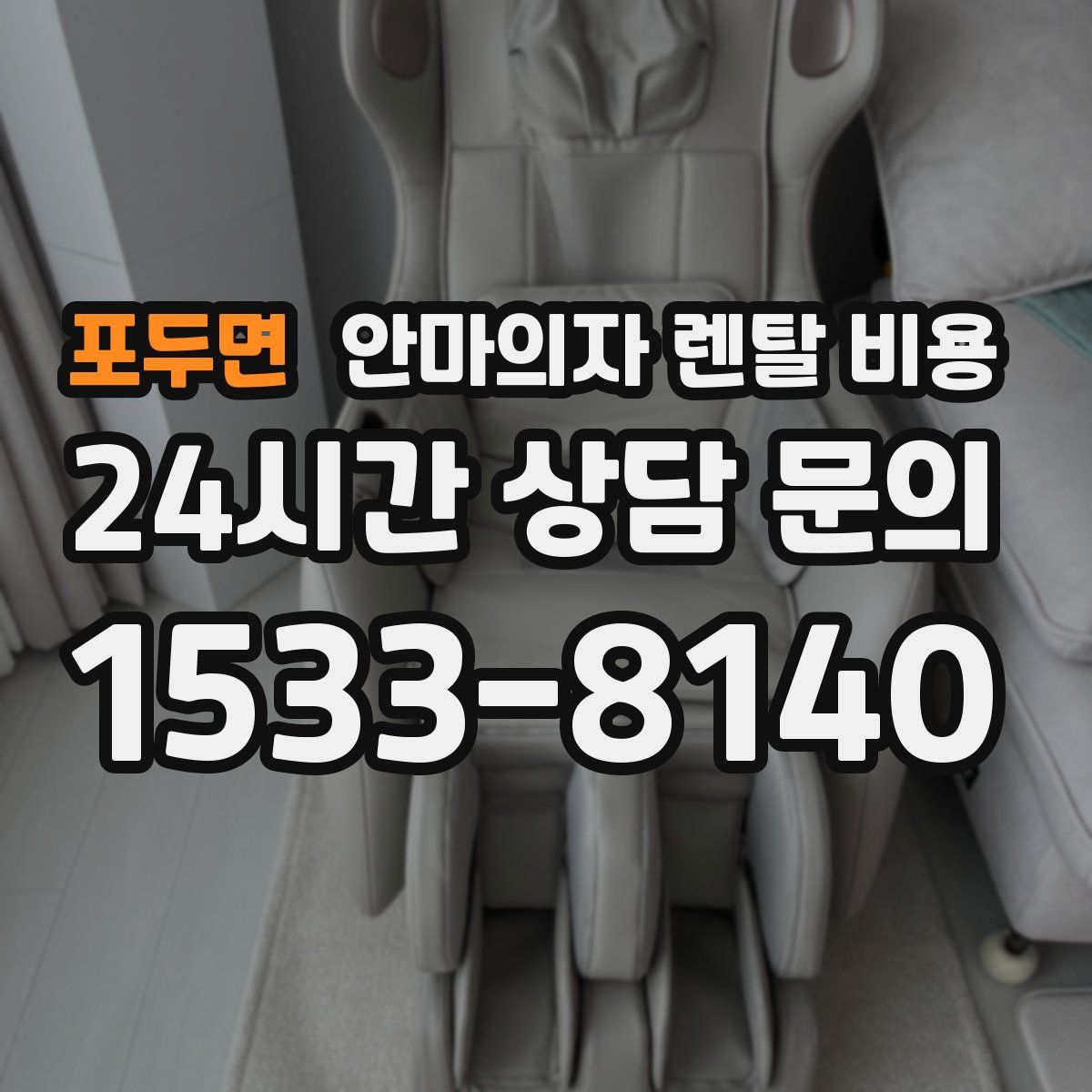 포두면 안마의자 렌탈 비용
