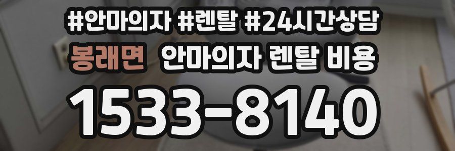 봉래면 안마의자 렌탈 비용