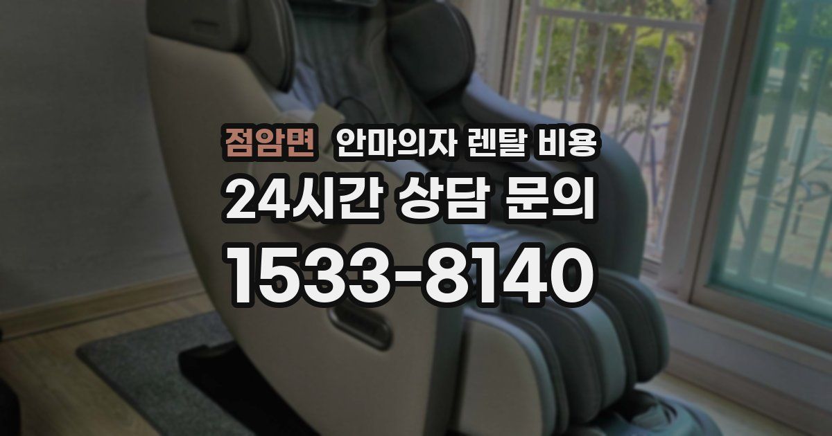 점암면 안마의자 렌탈 비용