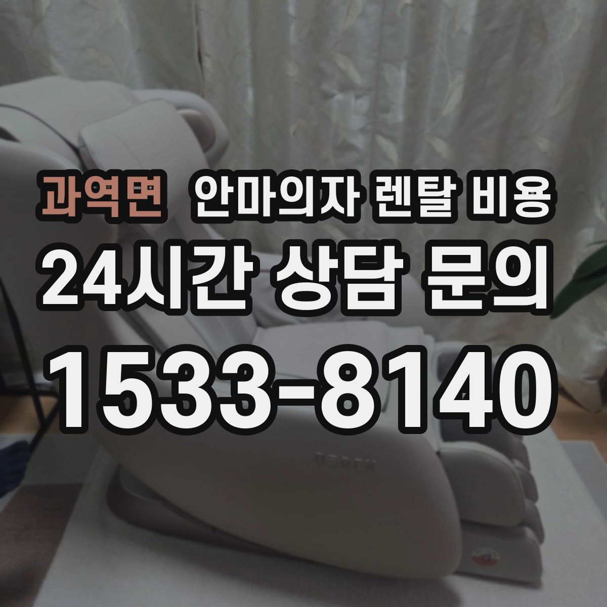 과역면 안마의자 렌탈 비용