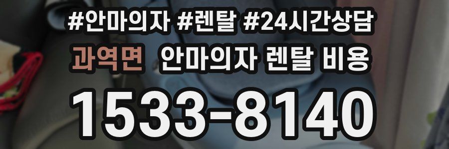 과역면 안마의자 렌탈 비용