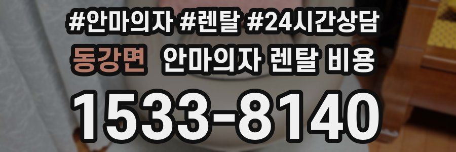 동강면 안마의자 렌탈 비용