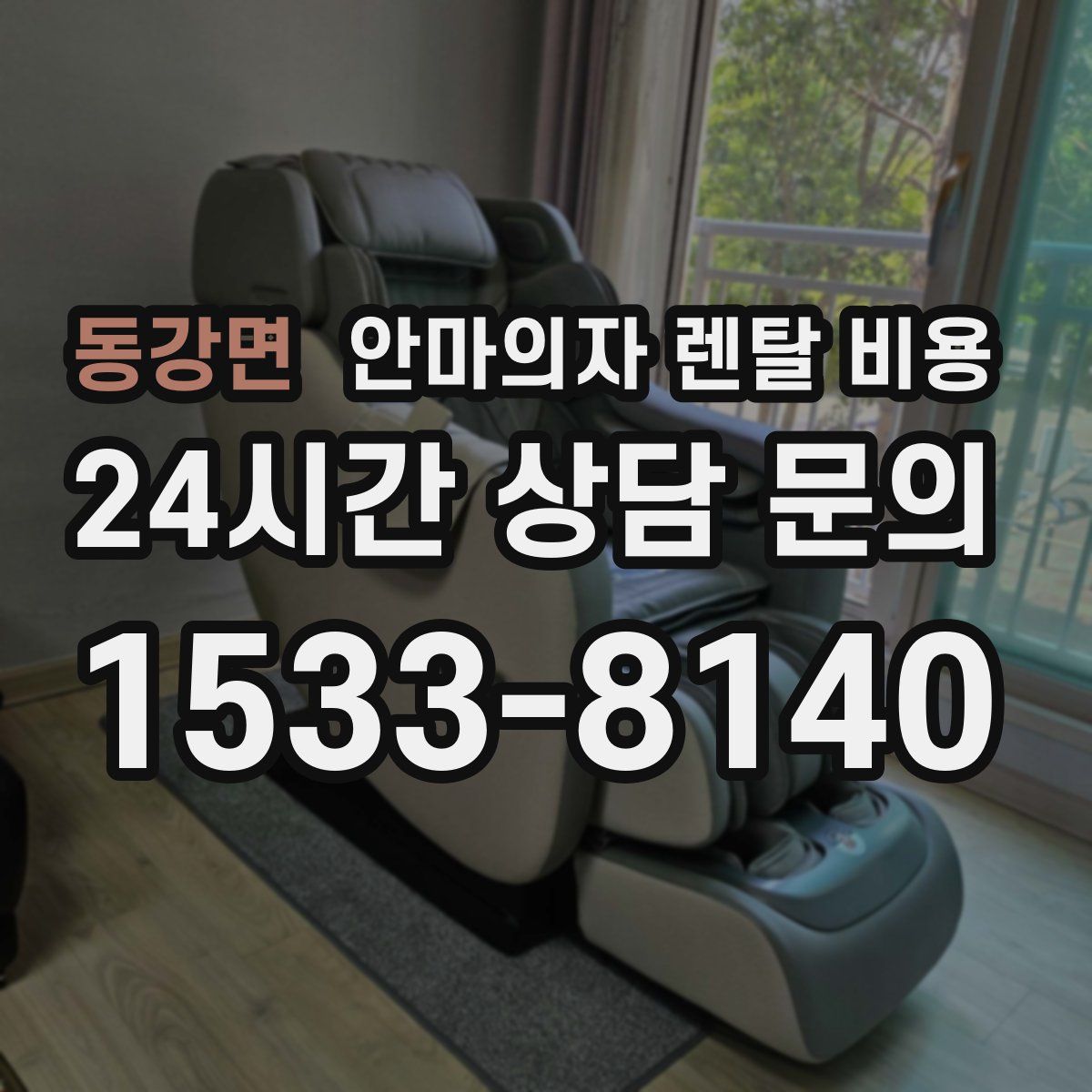 동강면 안마의자 렌탈 비용