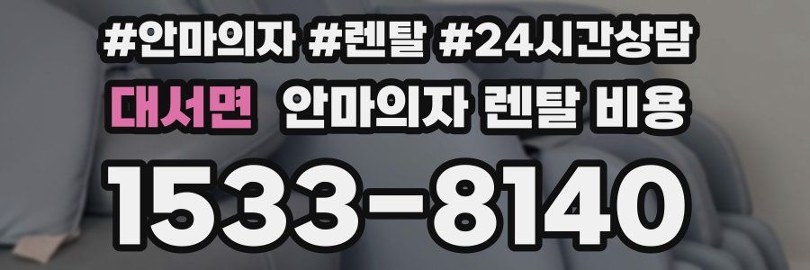 대서면 안마의자 렌탈 비용