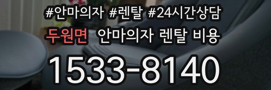 두원면 안마의자 렌탈 비용