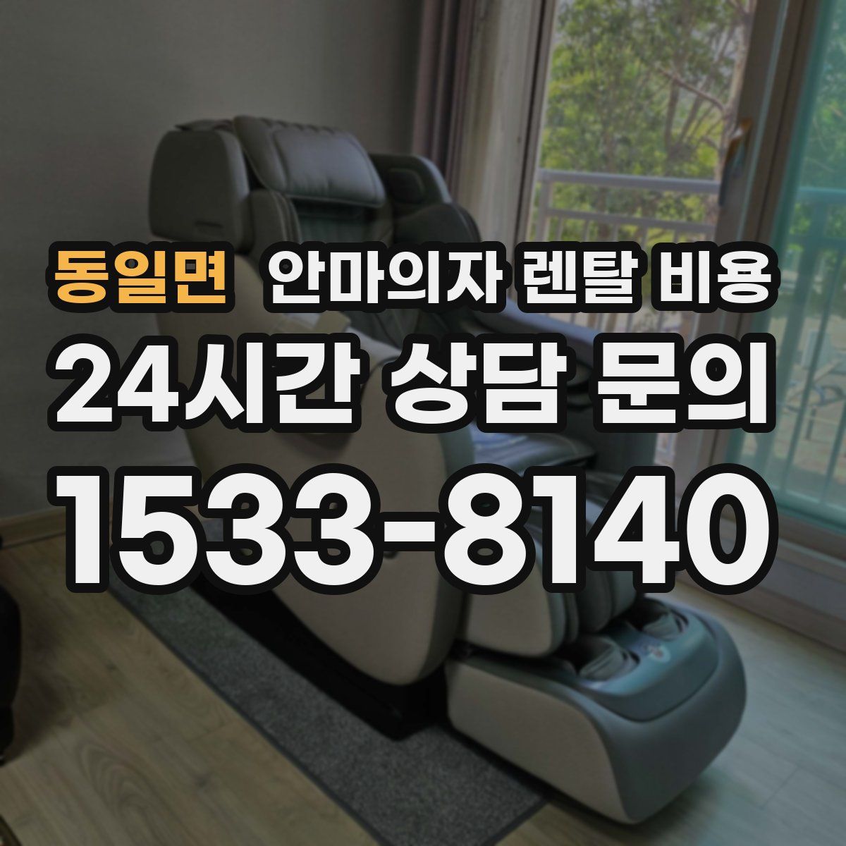 동일면 안마의자 렌탈 비용