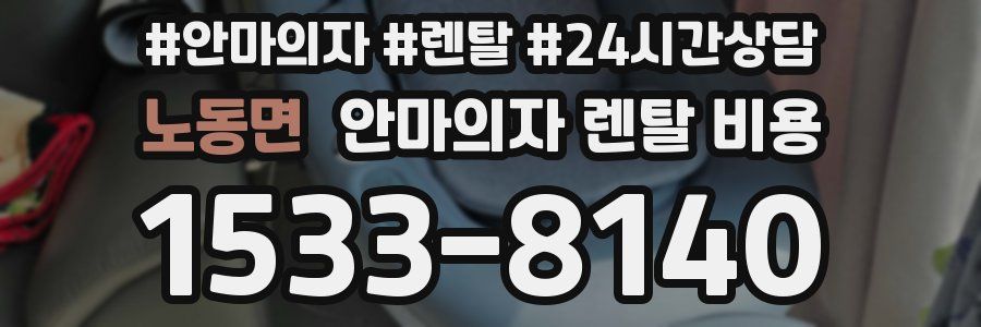 노동면 안마의자 렌탈 비용
