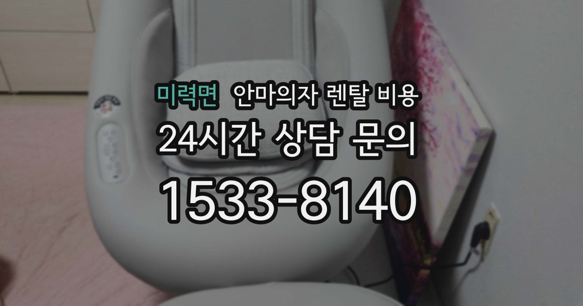 미력면 안마의자 렌탈 비용