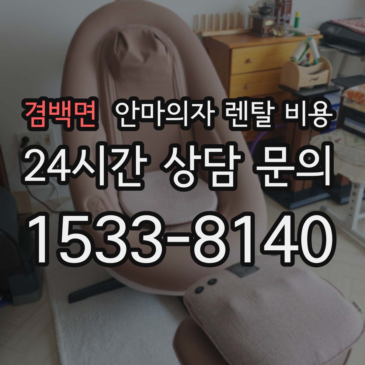 겸백면 안마의자 렌탈 비용