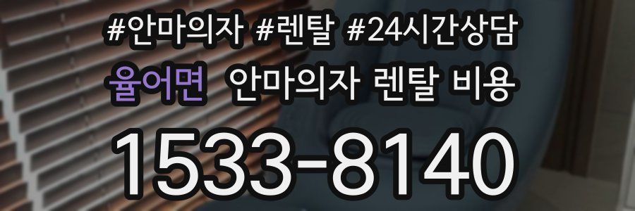 율어면 안마의자 렌탈 비용