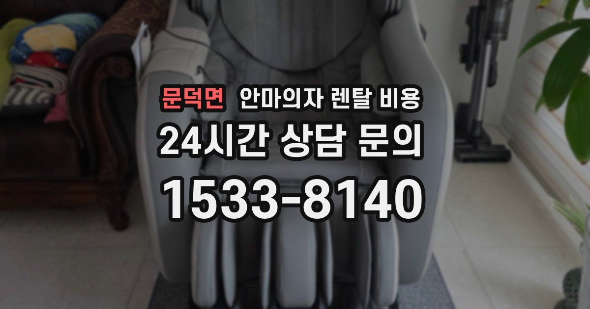 문덕면 안마의자 렌탈 비용