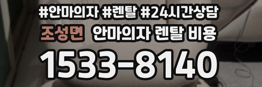 조성면 안마의자 렌탈 비용