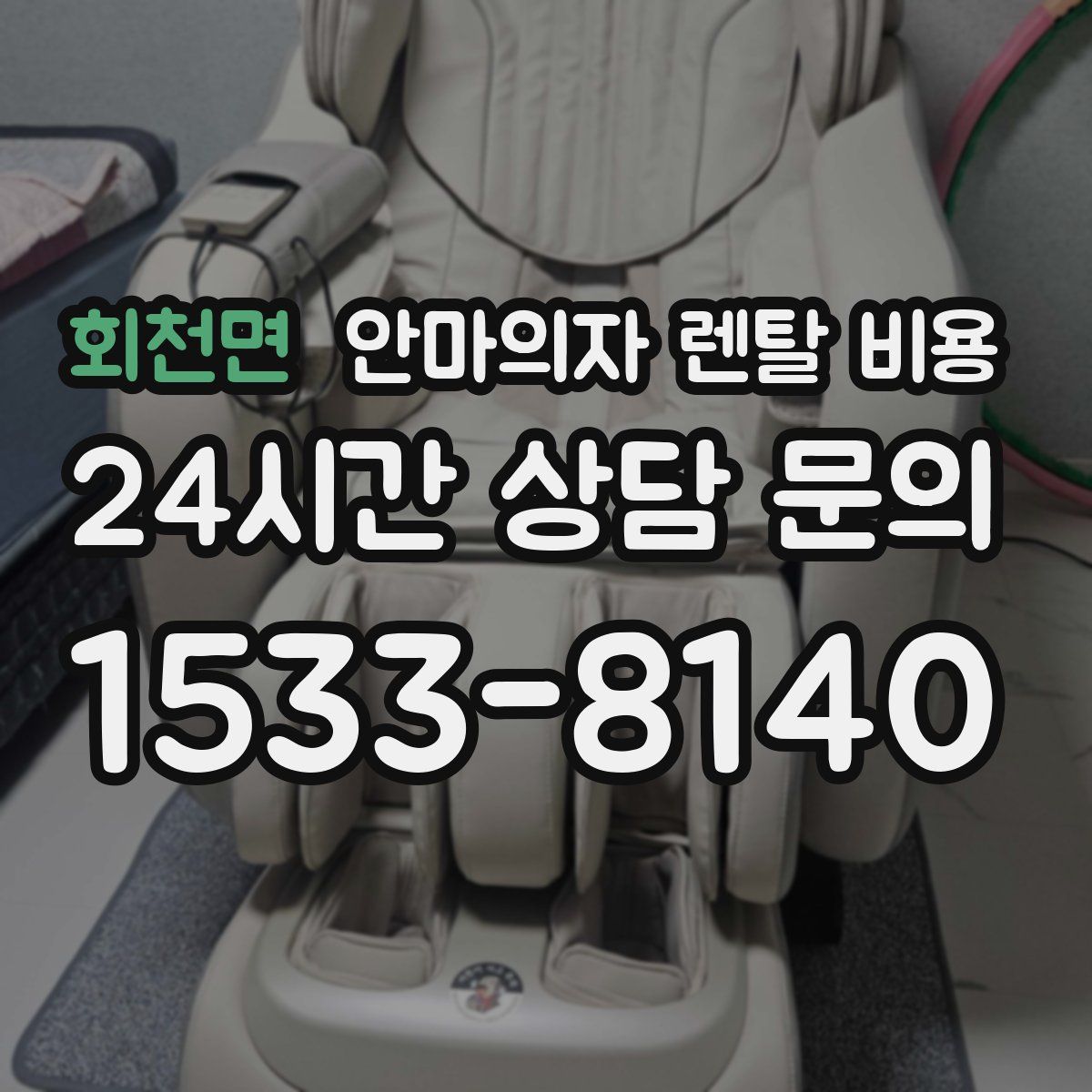 회천면 안마의자 렌탈 비용