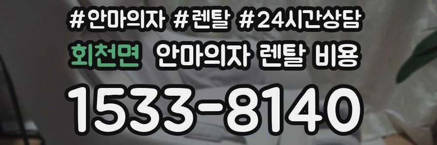 회천면 안마의자 렌탈 비용