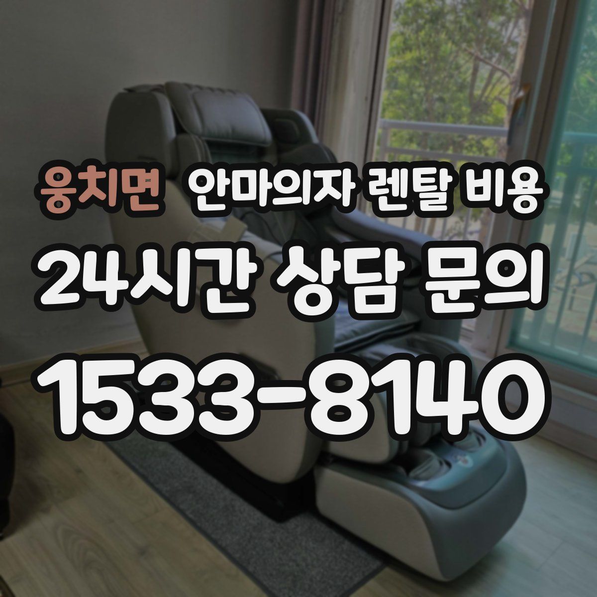웅치면 안마의자 렌탈 비용
