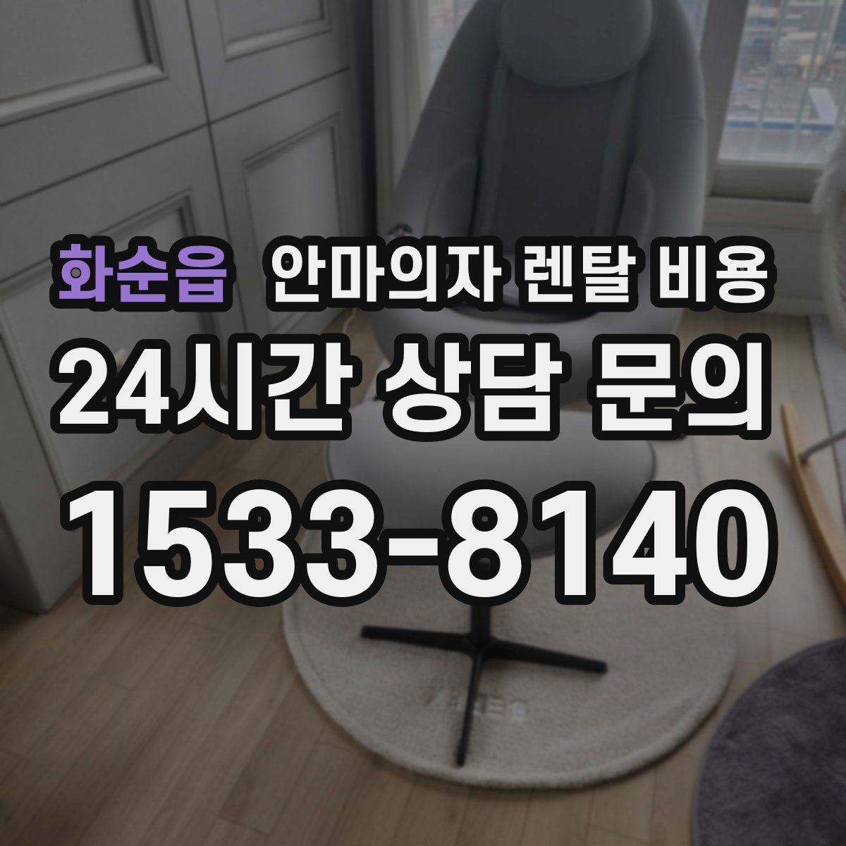 화순읍 안마의자 렌탈 비용