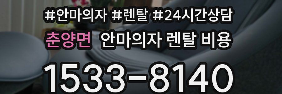춘양면 안마의자 렌탈 비용