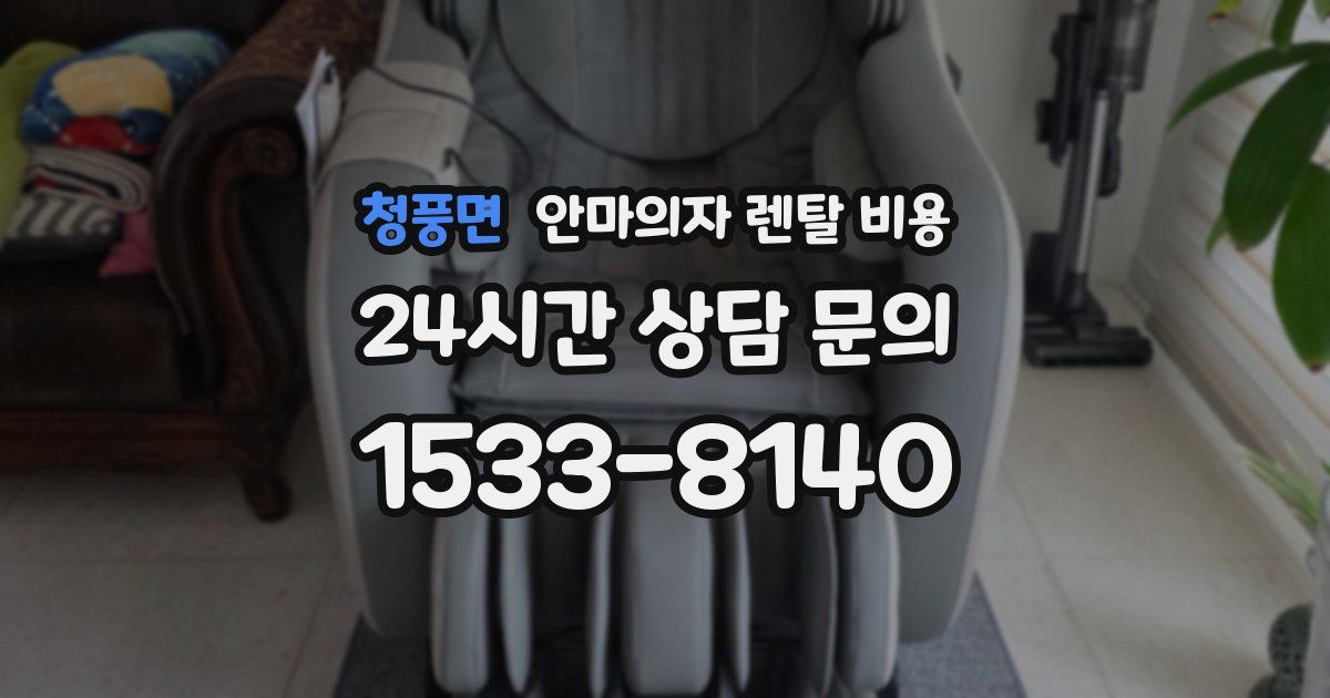 청풍면 안마의자 렌탈 비용