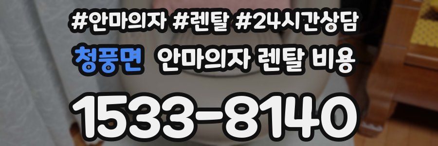 청풍면 안마의자 렌탈 비용