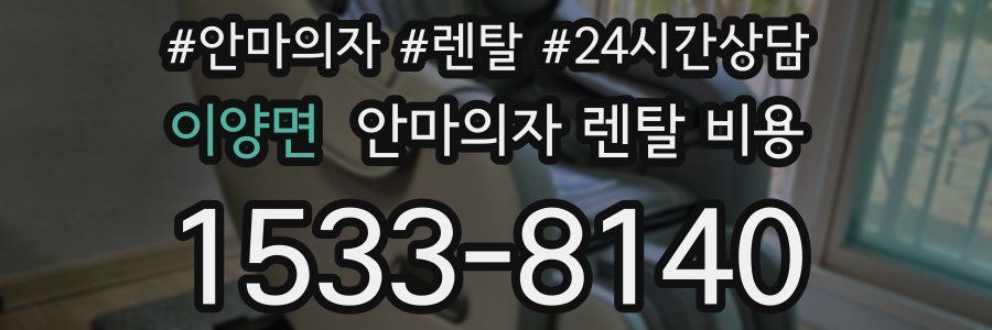 이양면 안마의자 렌탈 비용