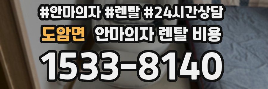 도암면 안마의자 렌탈 비용