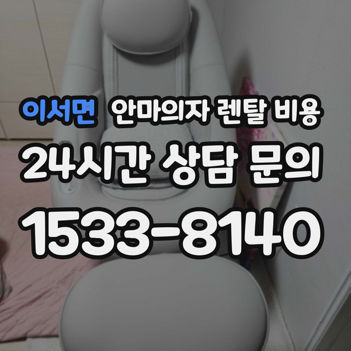 이서면 안마의자 렌탈 비용