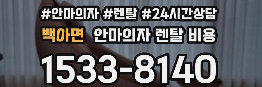 백아면 안마의자 렌탈 비용